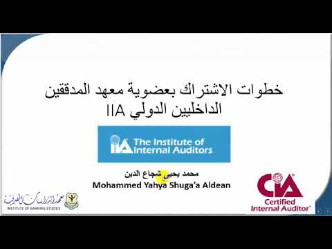 خطوات الاشتراك بعضوية معهد المدققين الداخليين الدولي IIA