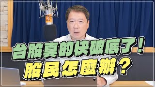 '22.09.23【豐富│財經一路發】台股真的快破底了！股民怎麼辦？