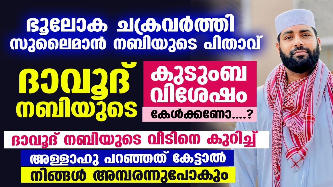 ദാവൂദ് നബിയുടെ വീടിനെ കുറിച്ച് അള്ളാഹു പറഞ്ഞത് കേട്ടാൽ നിങ്ങൾ അമ്പരക്കും Dawood nabi | sulaiman nabi