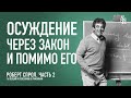 (АУДИО) Часть 2. Осуждение через закон и помимо его | Послание к Римлянам | Р. Ч. Спрол