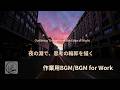 【作業用BGM】夜の淵で、思考の輪郭を描く / Outlining Thoughts at the Edge of Night【BGM for Work】