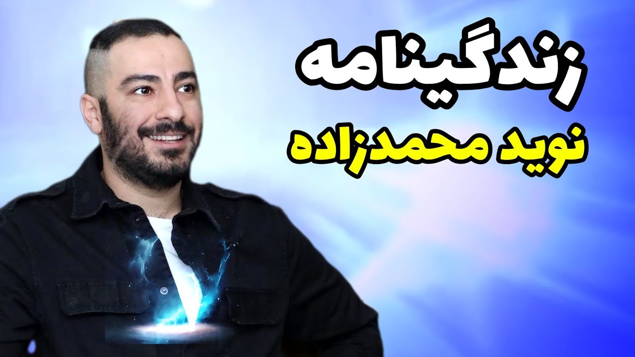 نوید محمدزاده: زندگینامه کامل و جذاب نوید محمدزاده - YouTube