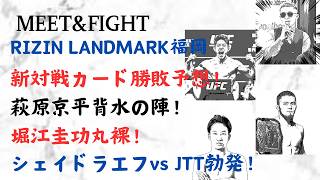 RIZIN福岡大会 新対戦カード勝敗予想!萩原京平背水の陣!堀江圭功丸裸!シェイドラエフvs JTT勃発!
