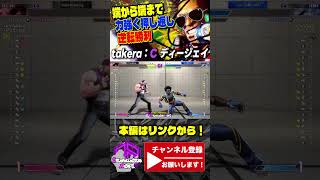 【takera】端から端まで力強く押し返し逆転勝利 ｜ takera (ディージェイ) vs テリー 【スト6】