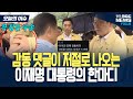 국민을 대하는 자세가 느껴지는 이재명 대통령의 한마디 국민을 대하는 자세가 느껴지는 이재명 대통령의 한마디