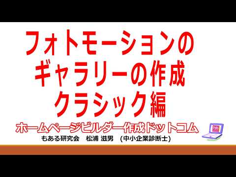【ホームページビルダー】フォトモーションのギャラリーの作成-クラシック編-065