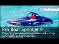 Радиоуправляемый катер Pro Boat Sprintjet 9"  Self Righting Brushed RTR Jet Boat