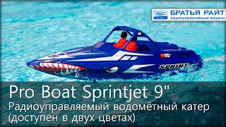 Радиоуправляемый катер Pro Boat Sprintjet 9&quot;  Self Righting Brushed RTR Jet Boat