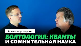 59. Чирцов А.С. | Между оптикой и квантовой механикой. Психология. Торсионные поля. Биополе.