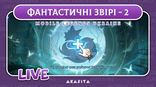 Mobile Legends: Adventure💙💛 | Фантастичні Звірі - 2 | UA Стрім #48