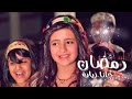 رمضان جانا زياره - ساره المنيع | قناة كراميش Karameesh Tv