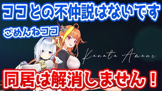 同居ーず初喧嘩？をするも配信終了後に仲直りするかなココ【ホロライブ切り抜き】