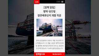 평택·당진항 항만배후단지 개발 착공