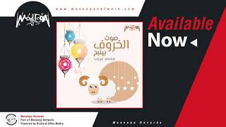 Mohammed Ghareeb - Sot El Kharof Bynbh / محمد غريب - صوت الخروف بينبح