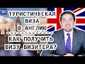 Туристическая виза в Англию/Как получить Визу Визитера? | Sterling Law