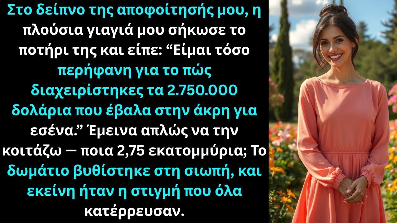 «Στο δείπνο της αποφοίτησής μου, η πλούσια γιαγιά μου σήκωσε το ποτήρι της και είπε…»
