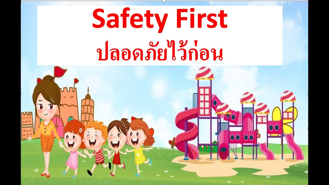 ภาษาอังกฤษ ป.5 Safety First (ปลอดภัยไว้ก่อน) I 30 ส.ค. - 3 ก.ย. 64 - Youtube