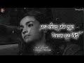 Bisher_Churi__Lofi Version__🖤🥀(Slowed+Reverd) এক জীবনে এত দুঃখ আমায় কেন দিলি | Bengali full song