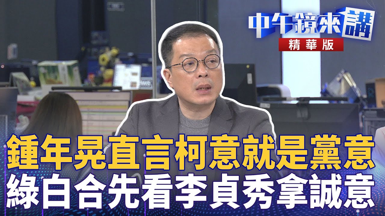 鍾年晃直言柯意就是黨意 綠白合先看李貞秀拿誠意|鍾年晃 尚毅夫 徐嶔煌 |楊琇惇|【#中午鏡來講】20260202 - YouTube