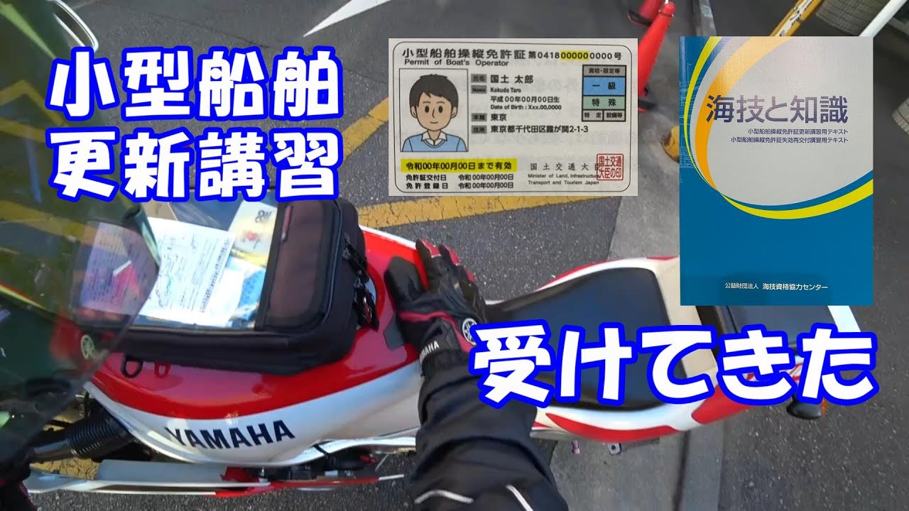 ド忘れしていた小型船舶免許の更新講習を受けてきた件