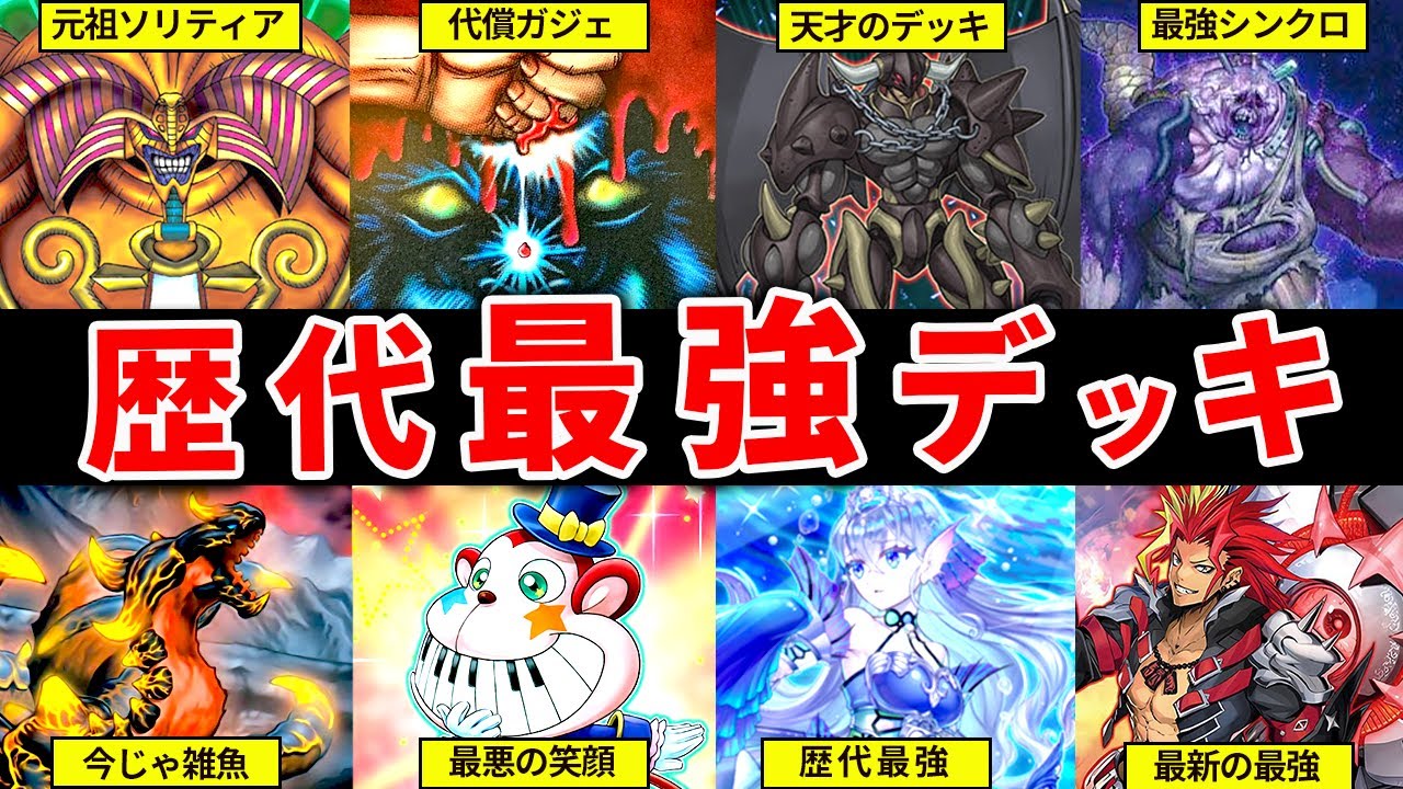 遊戯王OCG】全決闘者を震撼させた歴代最強デッキ10選【ゆっくり解説 