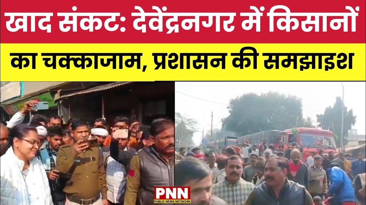 खाद की किल्लत से फूटा किसानों का गुस्सा! देवेंद्रनगर NH-39 में चक्काजाम