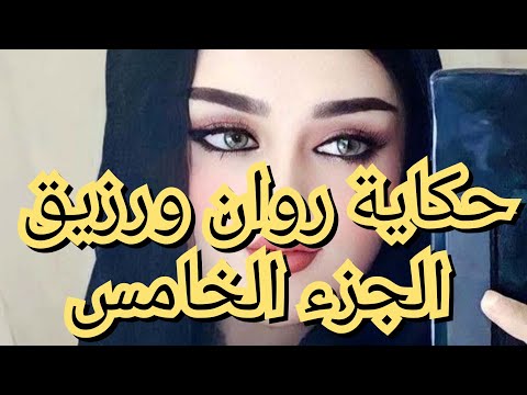 قصص حب غريبة تبدا بالعداوة روان ورزيق