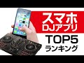 【凄すぎDJアプリ】スマホDJアプリ🔥TOP5🔥ランキング DJどこまで可能?!世界中の優れたアプリたち