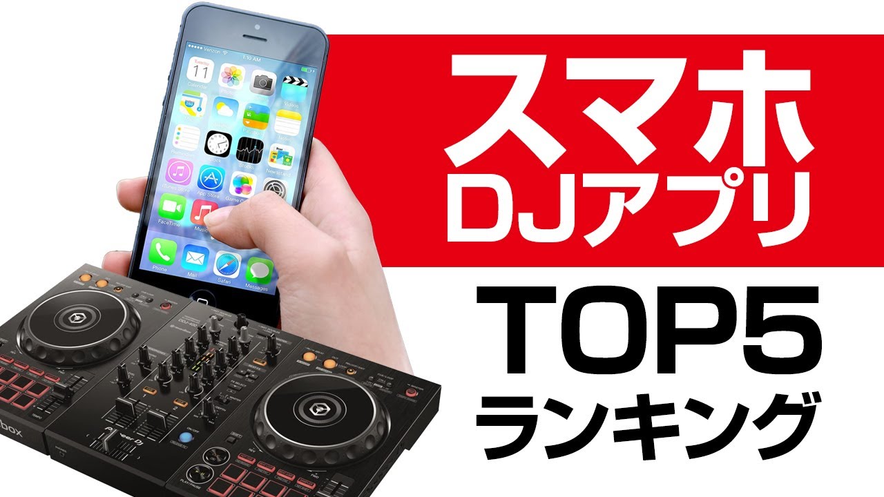 凄すぎdjアプリ スマホdjアプリ Top5 ランキング Djどこまで可能 世界中の優れたアプリたち Youtube