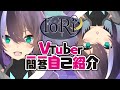 【自己紹介】VTuber一問一答自己紹介【IoRi\(いおり\)】【新人Vtuber】