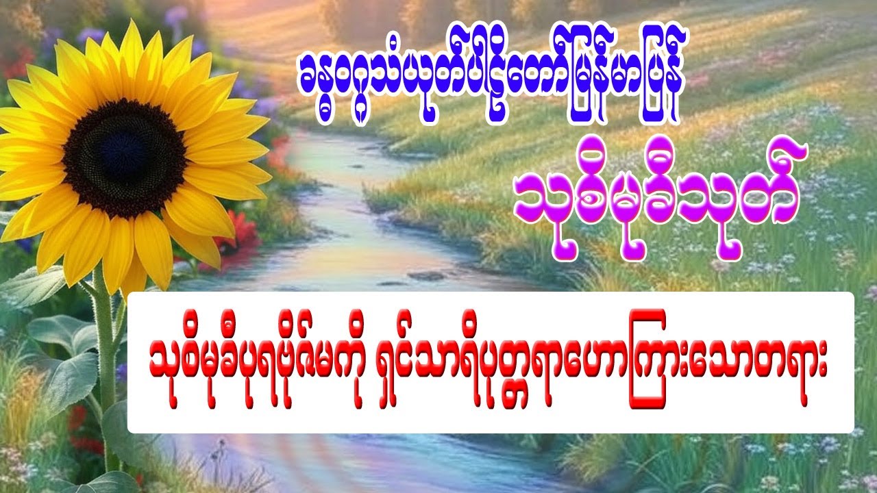 သုစိမုခီသုတ်