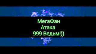 МегаФан Атака 1000 Ведьм!))