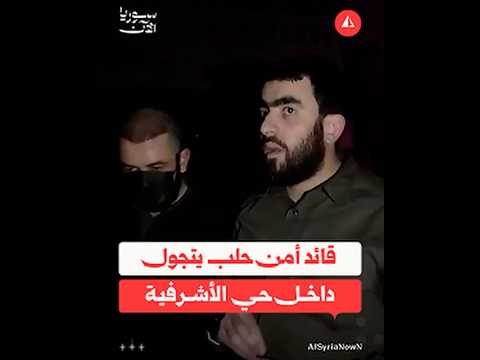 قائد أمن حلب يتجول داخل حي الأشرفية