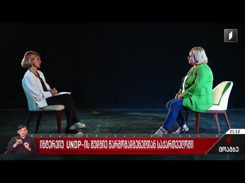 ინტერვიუ UNDP-ის მუდმივ წარმომადგენელთან საქართველოში