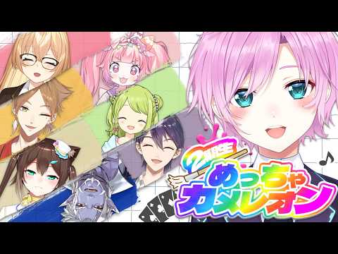 ▶︎▷ めっちゃカメレオン｜2期生コラボ(とても大きな声)｜夕陽リリ｜2期生￤にじさんじ