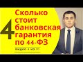 Сколько стоит банковская гарантия? Сумма банковской гарантии по 44 ФЗ