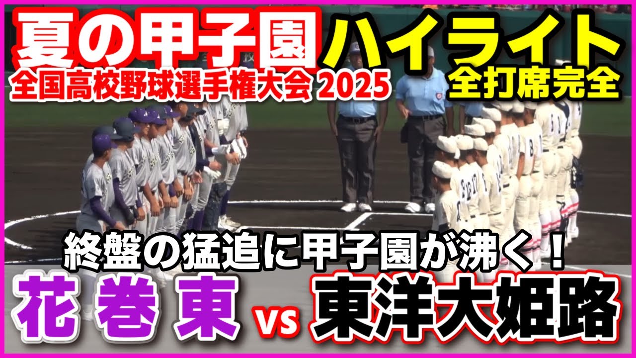 【高校野球 甲子園】 花巻東 vs 東洋大姫路　終盤の猛追に甲子園が沸く！　【全国高等学校野球選手権大会 2回戦   全打席ハイライト】   2025甲子園  8.15