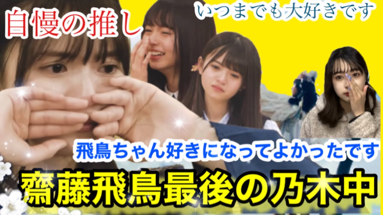 齋藤飛鳥ラストの乃木坂工事中！？大号泣、、。飛鳥ちゃん推してきて