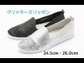 グリッタースリッポン