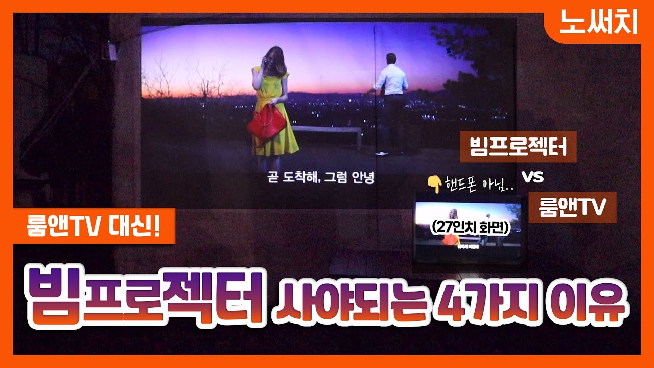 빔프로젝터가 룸앤TV보다 좋은 4가지 이유!