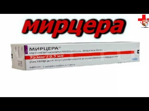 Видео: Mircera - инструкции за употреба, цена, аналози на разтвора, ревюта