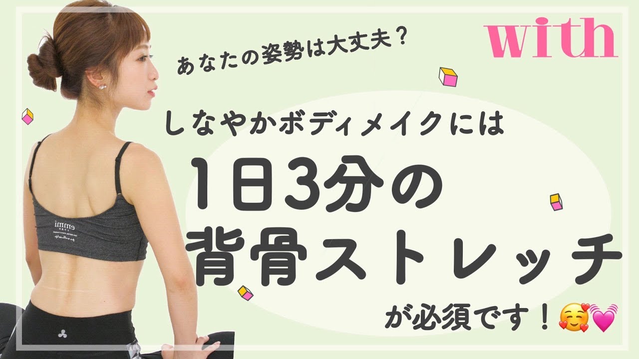 1日3分 背骨のストレッチはほっそりbodyに超効果的 千波の幸せ引き寄せトレーニング Youtube