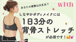 1日3分！背骨のストレッチはほっそりBODYに超効果的♡【千波の幸せ引き寄せトレーニング】