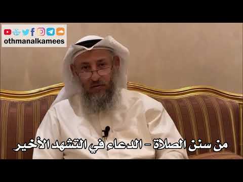 265 - من سنن الصلاة - الدعاء في التشهد الأخير - عثمان الخميس