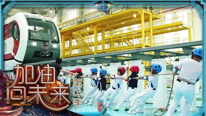 《加油！向未来（第二季）》 20170903 遭遇首次试验失败 科学实验丈量生命禁区 | CCTV - 天天要闻