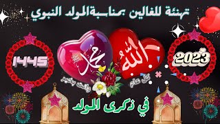 تهاني وتبريكات المولد النبوي🌙المولد النبوي الشريف 1445,تهنئة المولد النبوي🌙تهنئة بالمولد النبوي 2023