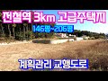 전철역3km 편의시설및 도로 접근성 좋은 고급대단지 토지매매입니다. 지하수 우수 토목완비되어 바로 건축할수 있어요! 선호도 높은 단지 실거주주택 건축하세요 &amp; 용문숲부동산3834