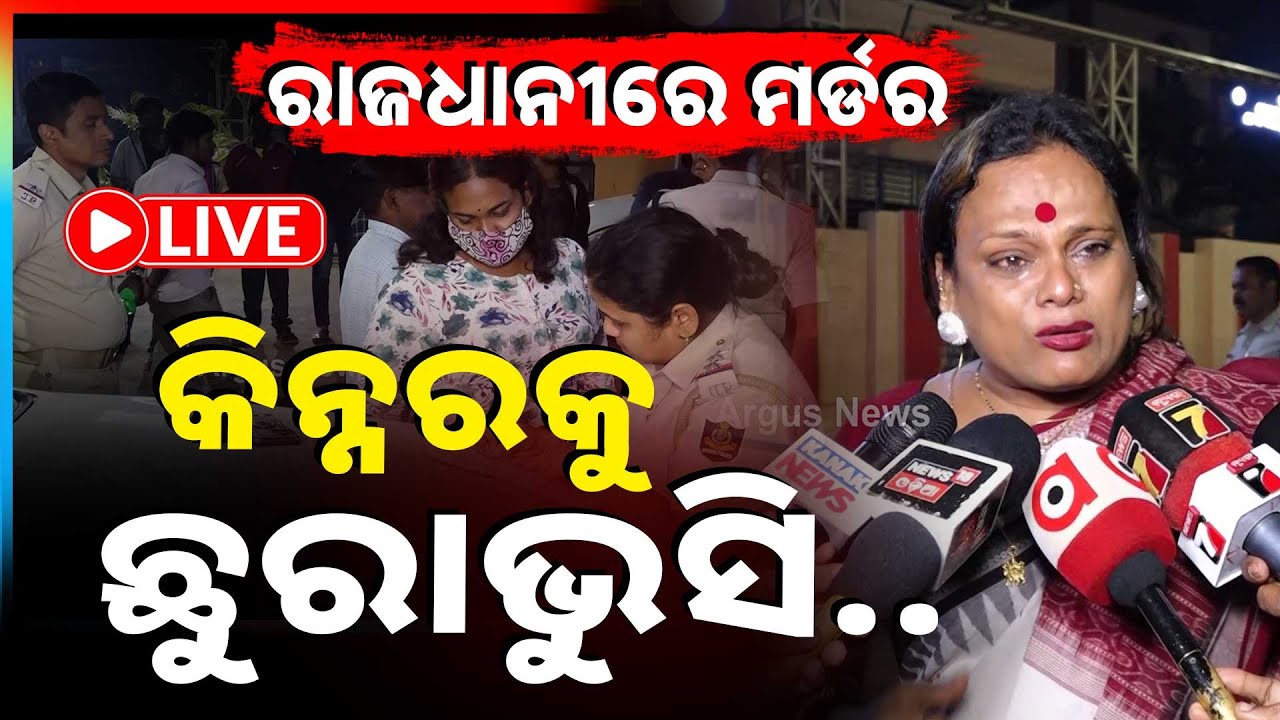 🔴Big Breaking Live | ରାଜଧାନୀରେ ଚାଞ୍ଚଲ୍ୟ | Transgender Murder | Bhubaneswar | Argus News