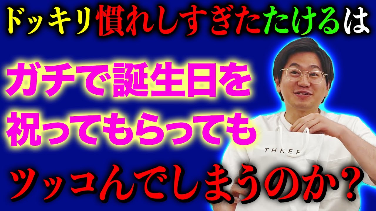 ドッキリ慣れした男はガチで誕生日を祝われてもツッコんでしまうのか？【ドッキリ】