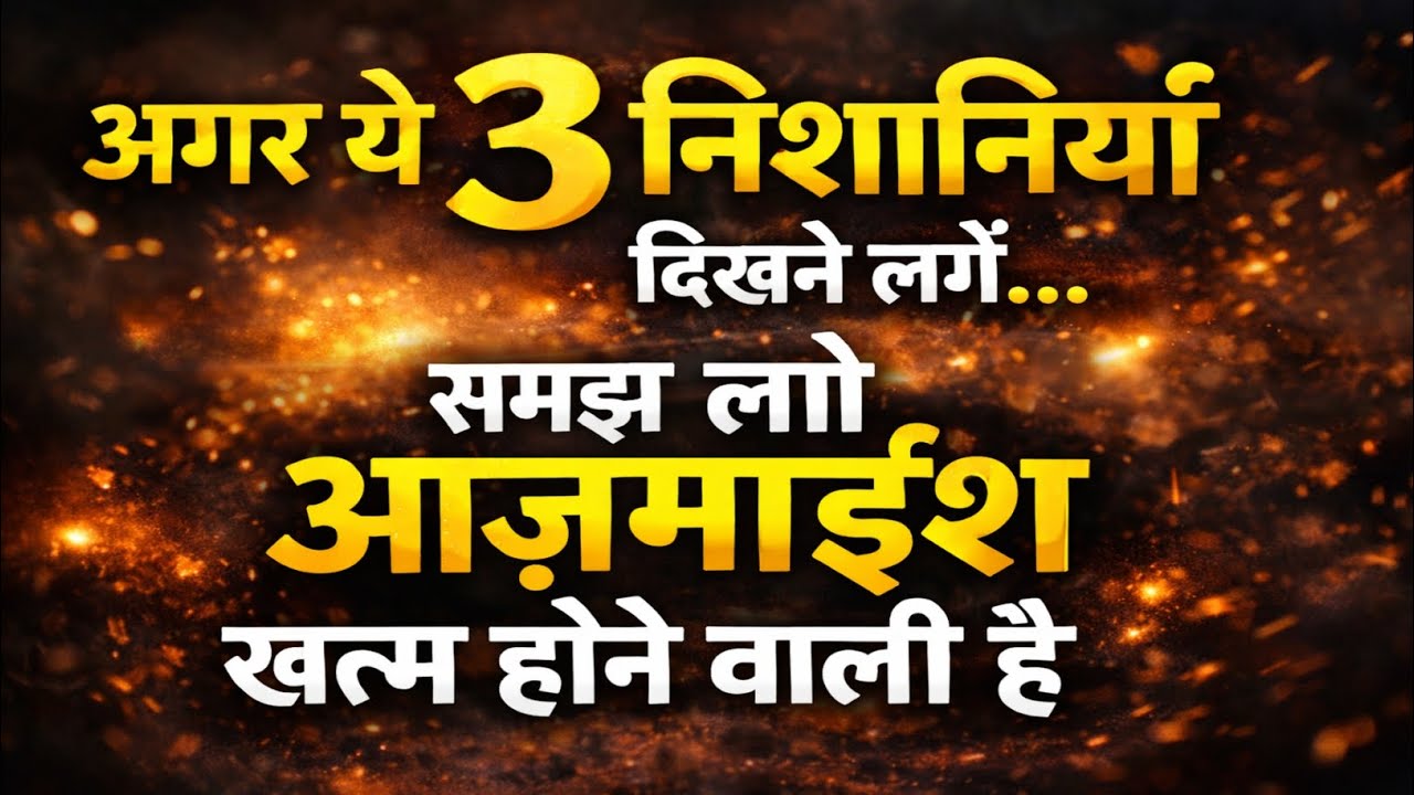 Jab Allah Aazmaish Khatm Karne Wala Hota Hai – 3 Signs That Show Your Test Is Ending | Uzair Voice 